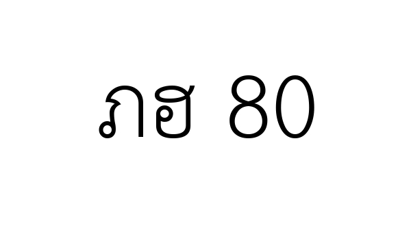 ภฮ 80